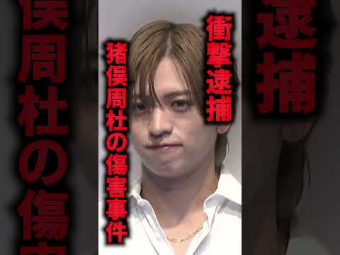 衝撃逮捕…timelesz猪俣周杜の傷害事件、容疑否認の真相