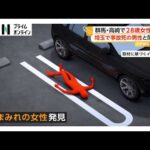 群馬・高崎で28歳女性殺人事件 現場から“黒い車”逃走の目撃情報 約1時間後に埼玉で死亡事故 車内から男性遺体 関連を捜査（2026年06月24日）