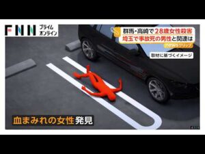 群馬・高崎で28歳女性殺人事件 現場から“黒い車”逃走の目撃情報 約1時間後に埼玉で死亡事故 車内から男性遺体 関連を捜査（2026年06月24日）