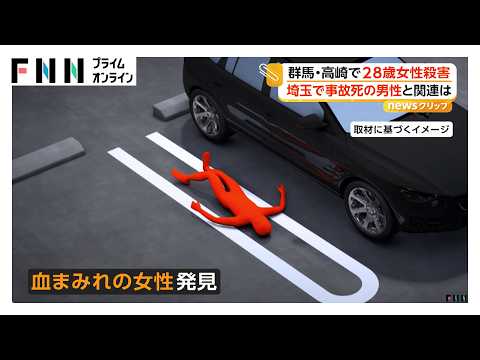 群馬・高崎で28歳女性殺人事件 現場から“黒い車”逃走の目撃情報 約1時間後に埼玉で死亡事故 車内から男性遺体 関連を捜査（2026年06月24日）