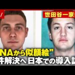 【未解決事件】米で多くの成果「DNAから作る似顔絵」日本での導入訴えも…「加害者の人権が」【世田谷一家殺人】｜ABEMA的ニュースショー