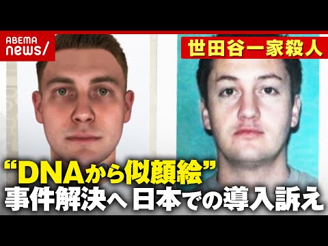 【未解決事件】米で多くの成果「DNAから作る似顔絵」日本での導入訴えも…「加害者の人権が」【世田谷一家殺人】｜ABEMA的ニュースショー