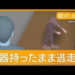 ネイリストの妊婦殺害　数十カ所の傷　空白の2時間　犯人は刃物持ち逃走か【知ってもっと】【グッド！モーニング】(2026年1月5日)