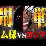ゴッドバレー事件の黒幕の正体…イム様vsロックス開戦でついに世界の真実が明らかに!?※ネタバレ 注意【 ワンピース 最新話 1162話 】