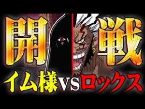 ゴッドバレー事件の黒幕の正体…イム様vsロックス開戦でついに世界の真実が明らかに!?※ネタバレ 注意【 ワンピース 最新話 1162話 】