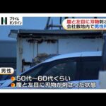 コンテナ内に腹と目に刃物刺さった男性　神戸市須磨区の会社敷地内で発見　事件・事故の両面で捜査（2026年06月09日）