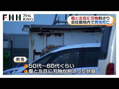 コンテナ内に腹と目に刃物刺さった男性　神戸市須磨区の会社敷地内で発見　事件・事故の両面で捜査（2026年06月09日）