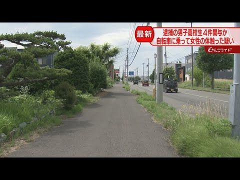 4件の事件に関与か 逮捕の15歳男子高校生 自転車に乗り女性の体触った疑い 札幌市北区