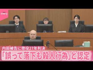 【旭川女子高校生殺害事件】「死刑やろうが」判決直後に男乱入で騒然も「誤って落下したとしても殺人行為」と地裁認定 内田梨瑚被告に懲役27年判決