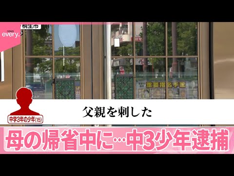 【中3少年逮捕】｢父親を刺した｣母の帰省中に殺人容疑