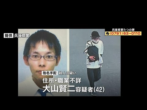 【たつの市母娘殺害事件】42歳の男を全国に指名手配　娘(52)を複数回刺し殺害した疑い　事件後所在わからず…母親(74)死亡にも関与か　広く情報提供呼びかけ　兵庫県警（2026年5月24日）