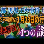 【京都男児199事件】⑨未だ不可解な3月23日の容疑者の行動！ 徹底解説4つの謎！【小川泰平の事件考察室】# 2670