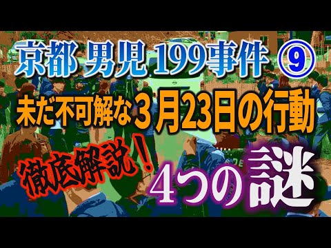 【京都男児199事件】⑨未だ不可解な3月23日の容疑者の行動！ 徹底解説4つの謎！【小川泰平の事件考察室】# 2670
