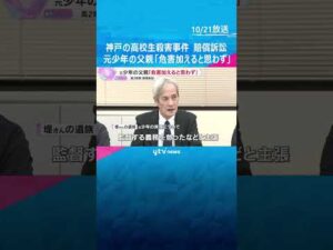 神戸の高校生殺害事件めぐる損害賠償訴訟「他の人に危害を加えると思わなかった」元少年の父親が主張 #shorts　#読売テレビニュース