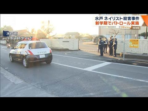 水戸ネイリスト殺害事件　新学期に合わせパトロール【ワイド！スクランブル】(2026年1月8日)
