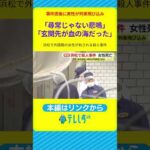 「尋常じゃない悲鳴」「玄関先が血の海だった」浜松市で20歳のインドネシア国籍の女性が刺され死亡　犯行直後に部屋から出てきた小柄な人物　近くの東海道線に飛び込み死亡か　殺人事件として捜査　静岡・浜松市