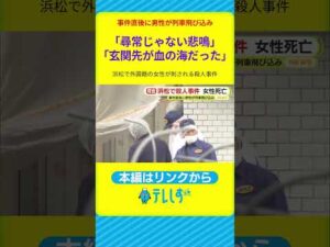 「尋常じゃない悲鳴」「玄関先が血の海だった」浜松市で20歳のインドネシア国籍の女性が刺され死亡　犯行直後に部屋から出てきた小柄な人物　近くの東海道線に飛び込み死亡か　殺人事件として捜査　静岡・浜松市