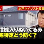 【ストーカー】“発信機入りぬいぐるみ”位置情報で自宅特定か…元交際相手の人物像は？水戸ネイリスト殺害事件｜ABEMA的ニュースショー