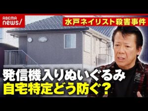 【ストーカー】“発信機入りぬいぐるみ”位置情報で自宅特定か…元交際相手の人物像は?水戸ネイリスト殺害事件|ABEMA的ニュースショー