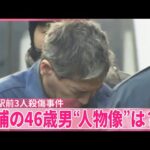 【長野駅前3人殺傷事件】逮捕の男“人物像”は？  同級生「まじめで…」
