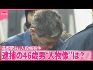 【長野駅前3人殺傷事件】逮捕の男“人物像”は? 同級生「まじめで…」