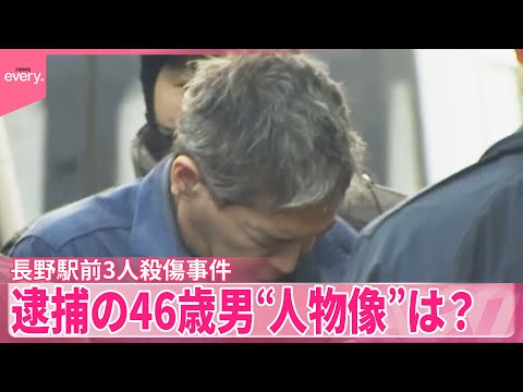 【長野駅前3人殺傷事件】逮捕の男“人物像”は？  同級生「まじめで…」