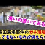 高田馬場事件のガチ現場 とんでもないものが供えられる【2chまとめ】【2chスレ】【5chスレ】
