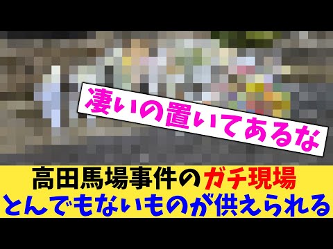 高田馬場事件のガチ現場 とんでもないものが供えられる【2chまとめ】【2chスレ】【5chスレ】