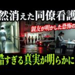 【戦慄】親友による衝撃告白！看護師失踪事件の背後に隠された恐怖の真相とは？【埼玉女性看護師事件】教育・防犯啓発