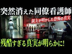 【戦慄】親友による衝撃告白!看護師失踪事件の背後に隠された恐怖の真相とは?【埼玉女性看護師事件】教育・防犯啓発