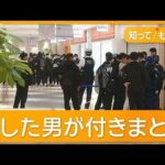 「ポケモンセンター」の女性店員殺害　刺した男も死亡　元交際相手、ストーカー行為も【知ってもっと】【グッド！モーニング】(2026年3月27日)