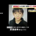 【南丹市・小5男児不明】通学かばん発見の場所は「地元の人でも通らない」「子どもが歩く道ではない」　電車・バスに乗った形跡は現時点で確認されず #short