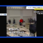 法政大学多摩キャンパスで傷害事件　法政大生で韓国籍の女（22）を現行犯逮捕　ハンマー振り回し男女8人けが　東京・町田市　警視庁｜TBS NEWS DIG
