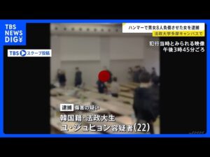 法政大学多摩キャンパスで傷害事件 法政大生で韓国籍の女(22)を現行犯逮捕 ハンマー振り回し男女8人けが 東京・町田市 警視庁|TBS NEWS DIG