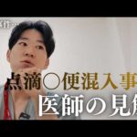 点滴便混入事件についてお話します。あの事件から分かる本当の怖さとは