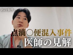 点滴便混入事件についてお話します。あの事件から分かる本当の怖さとは