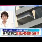 【母娘3人切りつけ】少年飛び降り死亡  事件直前に長男が軽傷負う事件