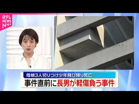 【母娘3人切りつけ】少年飛び降り死亡 事件直前に長男が軽傷負う事件