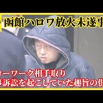 函館ハロワ放火未遂事件　逮捕された男　ハロワ相手取り民事訴訟を起こしていた趣旨の供述