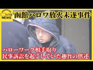 函館ハロワ放火未遂事件 逮捕された男 ハロワ相手取り民事訴訟を起こしていた趣旨の供述