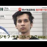 高齢女性狙ったとみられる強盗致傷事件から１カ月…ウズベキスタン人の男逮捕　スマホにメッセージ…指示役がいたか　東京・板橋区