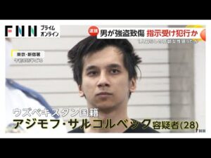 高齢女性狙ったとみられる強盗致傷事件から１カ月…ウズベキスタン人の男逮捕　スマホにメッセージ…指示役がいたか　東京・板橋区