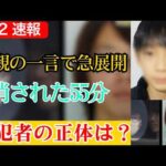【戦慄の真相】母親が漏らした“一人ではない”…消えた55分が示す第二の影【京都小6男児事件】