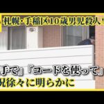 手稲区10歳男児殺人事件 水に浸かった姿を妻が発見…「両手で」「コードも」43歳男の供述、徐々に明らかに