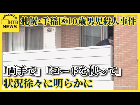 手稲区10歳男児殺人事件 水に浸かった姿を妻が発見…「両手で」「コードも」43歳男の供述、徐々に明らかに