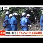 【速報】京都小学生行方不明　山の中から子どもとみられる遺体見つかる　南丹市（2026年04月13日）