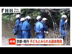 【速報】京都小学生行方不明　山の中から子どもとみられる遺体見つかる　南丹市（2026年04月13日）