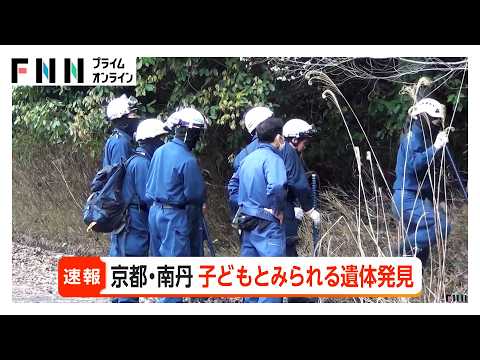 【速報】京都小学生行方不明　山の中から子どもとみられる遺体見つかる　南丹市（2026年04月13日）