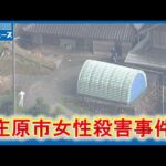 84歳女性死亡 殺人事件と断定 庄原署に捜査本部