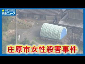 84歳女性死亡 殺人事件と断定 庄原署に捜査本部